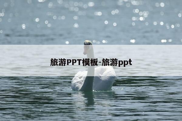 旅游PPT模板-旅游ppt-第1张图片-优惠活动网
