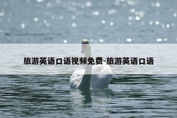 旅游英语口语视频免费-旅游英语口语-第1张图片-优惠活动网