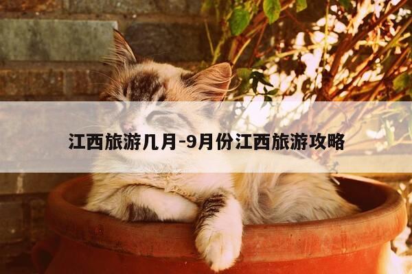 江西旅游几月-9月份江西旅游攻略-第1张图片-优惠活动网 江西旅游几月-9月份江西旅游攻略-第1张图片-优惠活动网