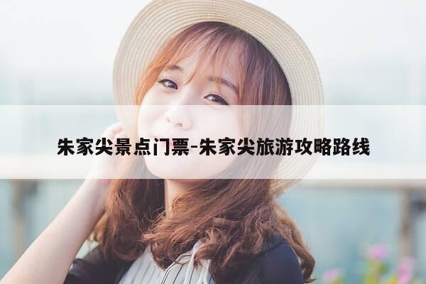 朱家尖景点门票-朱家尖旅游攻略路线-第1张图片-优惠活动网