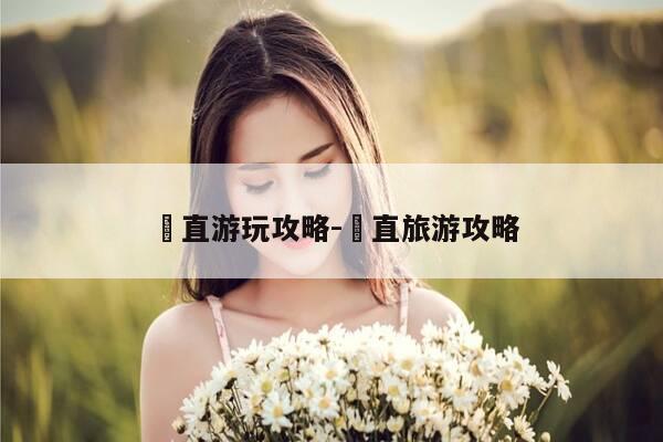 甪直游玩攻略-甪直旅游攻略-第1张图片-优惠活动网