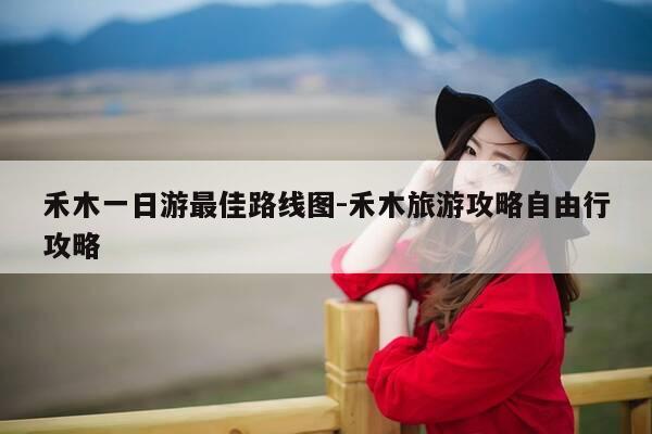 禾木一日游最佳路线图-禾木旅游攻略自由行攻略-第1张图片-优惠活动网