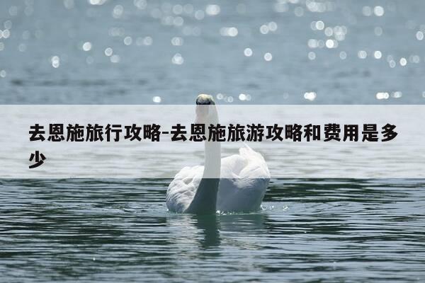 去恩施旅行攻略-去恩施旅游攻略和费用是多少-第1张图片-优惠活动网 去恩施旅行攻略-去恩施旅游攻略和费用是多少-第1张图片-优惠活动网