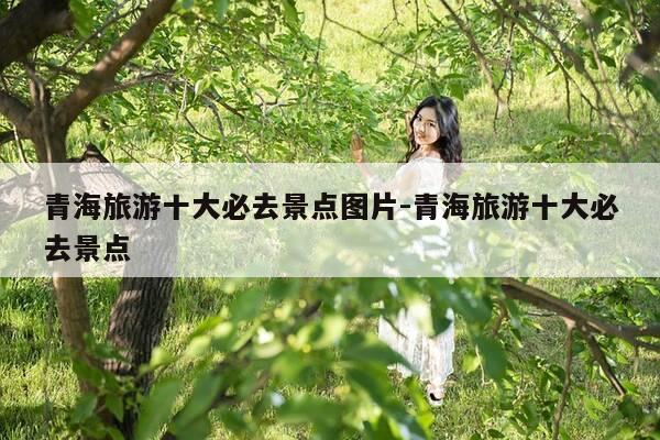 青海旅游十大必去景点图片-青海旅游十大必去景点-第1张图片-优惠活动网 青海旅游十大必去景点图片-青海旅游十大必去景点-第1张图片-优惠活动网