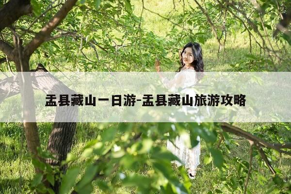 盂县藏山一日游-盂县藏山旅游攻略-第1张图片-优惠活动网 盂县藏山一日游-盂县藏山旅游攻略-第1张图片-优惠活动网