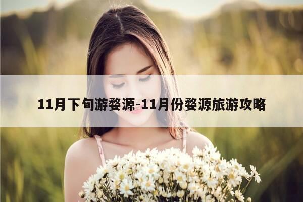11月下旬游婺源-11月份婺源旅游攻略-第1张图片-优惠活动网