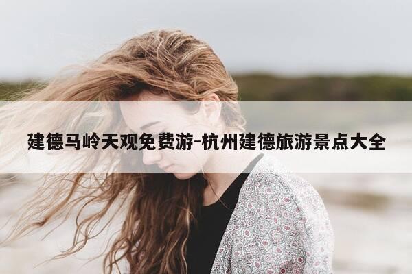 建德马岭天观免费游-杭州建德旅游景点大全-第1张图片-优惠活动网