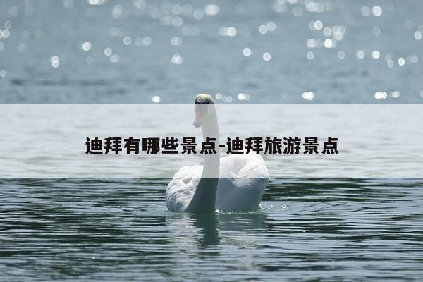 迪拜有哪些景点-迪拜旅游景点-第1张图片-优惠活动网