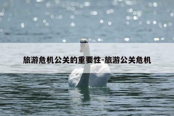 旅游危机公关的重要性-旅游公关危机-第1张图片-优惠活动网