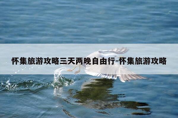 怀集旅游攻略三天两晚自由行-怀集旅游攻略-第1张图片-优惠活动网