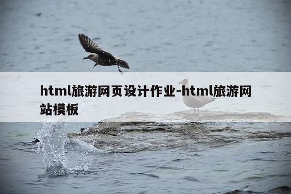 html旅游网页设计作业-html旅游网站模板-第1张图片-优惠活动网