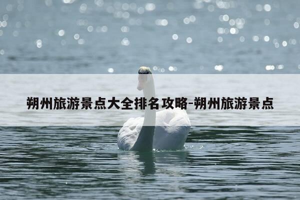 朔州旅游景点大全排名攻略-朔州旅游景点-第1张图片-优惠活动网
