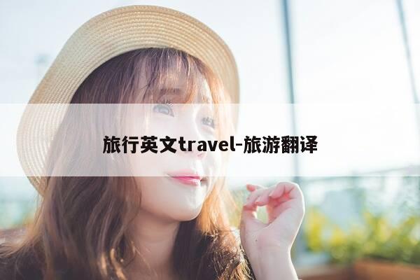 旅行英文travel-旅游翻译-第1张图片-优惠活动网
