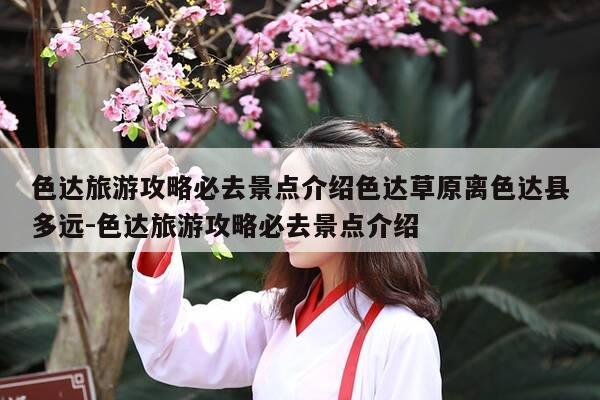 色达旅游攻略必去景点介绍色达草原离色达县多远-色达旅游攻略必去景点介绍-第1张图片-优惠活动网