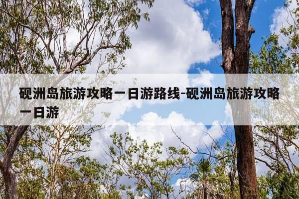 砚洲岛旅游攻略一日游路线-砚洲岛旅游攻略一日游-第1张图片-优惠活动网 砚洲岛旅游攻略一日游路线-砚洲岛旅游攻略一日游-第1张图片-优惠活动网
