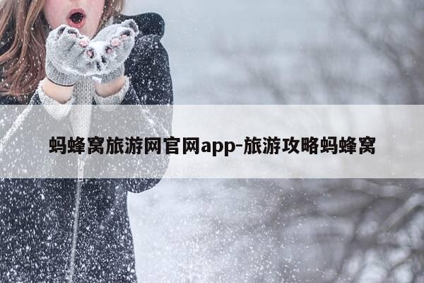 蚂蜂窝旅游网官网app-旅游攻略蚂蜂窝-第1张图片-优惠活动网 蚂蜂窝旅游网官网app-旅游攻略蚂蜂窝-第1张图片-优惠活动网