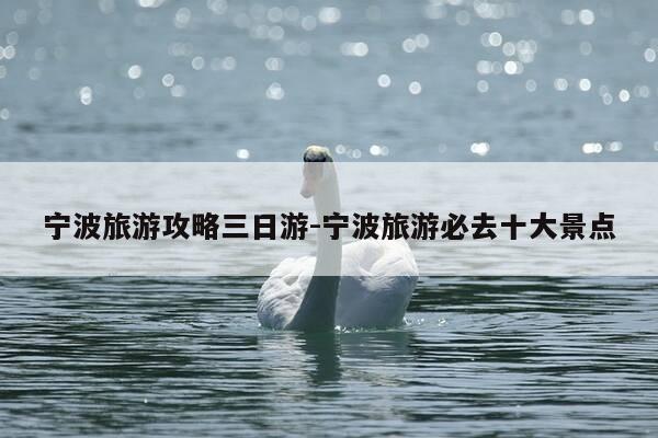 宁波旅游攻略三日游-宁波旅游必去十大景点-第1张图片-优惠活动网 宁波旅游攻略三日游-宁波旅游必去十大景点-第1张图片-优惠活动网