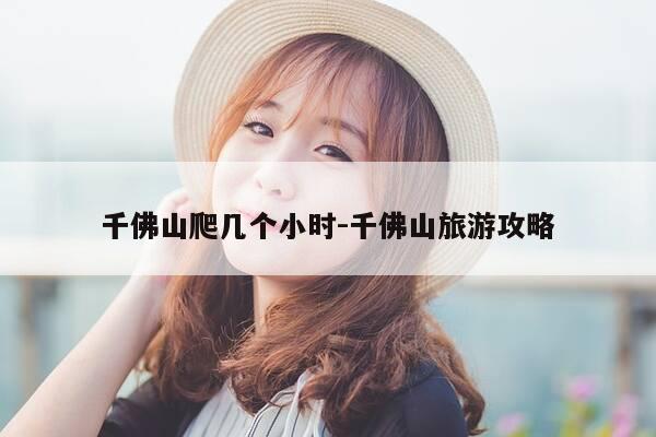 千佛山爬几个小时-千佛山旅游攻略-第1张图片-优惠活动网 千佛山爬几个小时-千佛山旅游攻略-第1张图片-优惠活动网