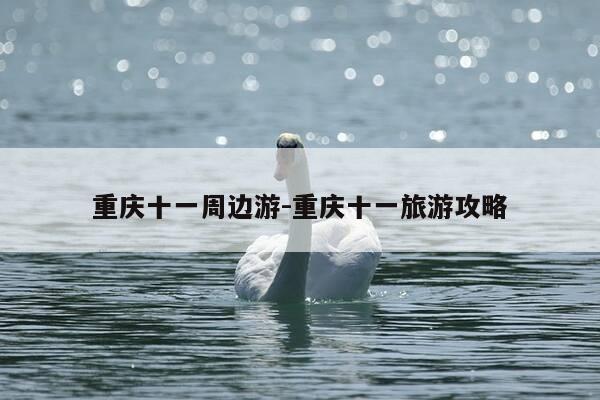 重庆十一周边游-重庆十一旅游攻略-第1张图片-优惠活动网 重庆十一周边游-重庆十一旅游攻略-第1张图片-优惠活动网