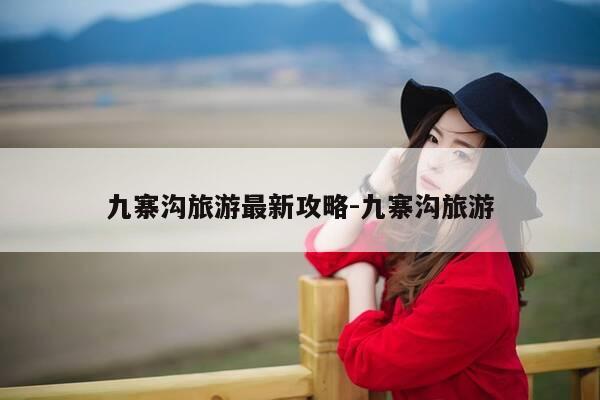 九寨沟旅游最新攻略-九寨沟旅游-第1张图片-优惠活动网 九寨沟旅游最新攻略-九寨沟旅游-第1张图片-优惠活动网
