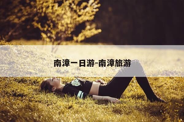 南漳一日游-南漳旅游-第1张图片-优惠活动网 南漳一日游-南漳旅游-第1张图片-优惠活动网