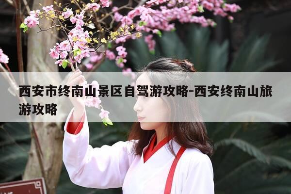 西安市终南山景区自驾游攻略-西安终南山旅游攻略-第1张图片-优惠活动网 西安市终南山景区自驾游攻略-西安终南山旅游攻略-第1张图片-优惠活动网