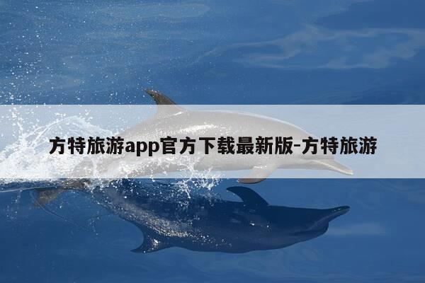 方特旅游app官方下载最新版-方特旅游-第1张图片-优惠活动网 方特旅游app官方下载最新版-方特旅游-第1张图片-优惠活动网