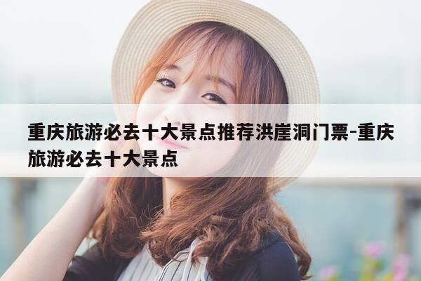 重庆旅游必去十大景点推荐洪崖洞门票-重庆旅游必去十大景点-第1张图片-优惠活动网 重庆旅游必去十大景点推荐洪崖洞门票-重庆旅游必去十大景点-第1张图片-优惠活动网