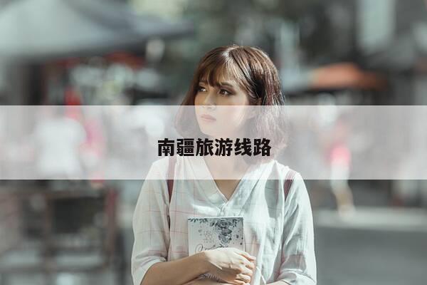 南疆旅游线路-第1张图片-优惠活动网