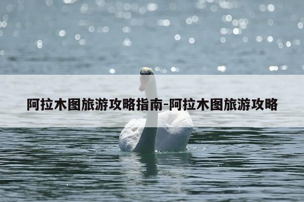 阿拉木图旅游攻略指南-阿拉木图旅游攻略-第1张图片-优惠活动网 阿拉木图旅游攻略指南-阿拉木图旅游攻略-第1张图片-优惠活动网