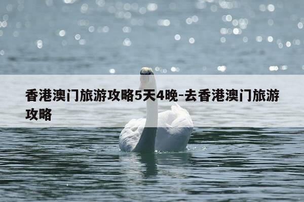 香港澳门旅游攻略5天4晚-去香港澳门旅游攻略-第1张图片-优惠活动网 香港澳门旅游攻略5天4晚-去香港澳门旅游攻略-第1张图片-优惠活动网