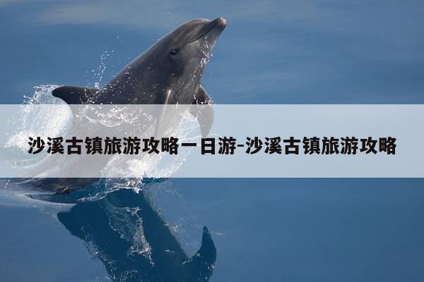 沙溪古镇旅游攻略一日游-沙溪古镇旅游攻略-第1张图片-优惠活动网 沙溪古镇旅游攻略一日游-沙溪古镇旅游攻略-第1张图片-优惠活动网