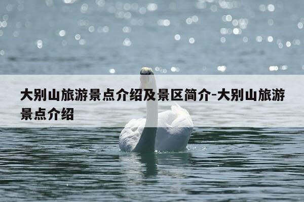 大别山旅游景点介绍及景区简介-大别山旅游景点介绍-第1张图片-优惠活动网