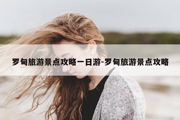 罗甸旅游景点攻略一日游-罗甸旅游景点攻略-第1张图片-优惠活动网 罗甸旅游景点攻略一日游-罗甸旅游景点攻略-第1张图片-优惠活动网