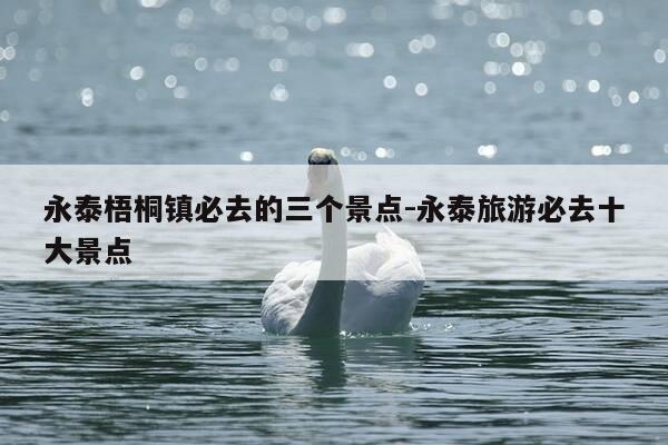 永泰梧桐镇必去的三个景点-永泰旅游必去十大景点-第1张图片-优惠活动网 永泰梧桐镇必去的三个景点-永泰旅游必去十大景点-第1张图片-优惠活动网