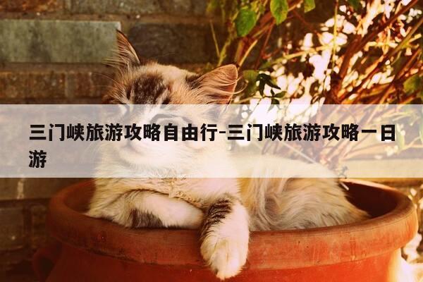 三门峡旅游攻略自由行-三门峡旅游攻略一日游-第1张图片-优惠活动网 三门峡旅游攻略自由行-三门峡旅游攻略一日游-第1张图片-优惠活动网