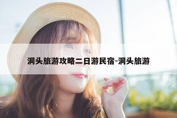 洞头旅游攻略二日游民宿-洞头旅游-第1张图片-优惠活动网