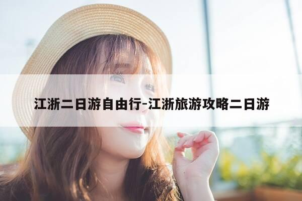 江浙二日游自由行-江浙旅游攻略二日游-第1张图片-优惠活动网 江浙二日游自由行-江浙旅游攻略二日游-第1张图片-优惠活动网