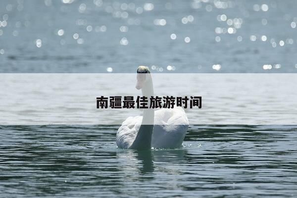 南疆最佳旅游时间-第1张图片-优惠活动网 南疆最佳旅游时间-第1张图片-优惠活动网