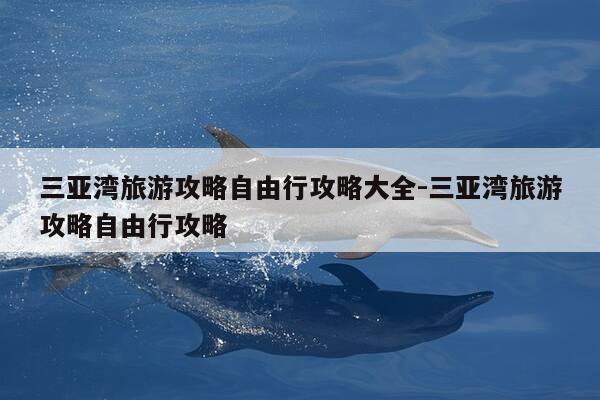 三亚湾旅游攻略自由行攻略大全-三亚湾旅游攻略自由行攻略-第1张图片-优惠活动网
