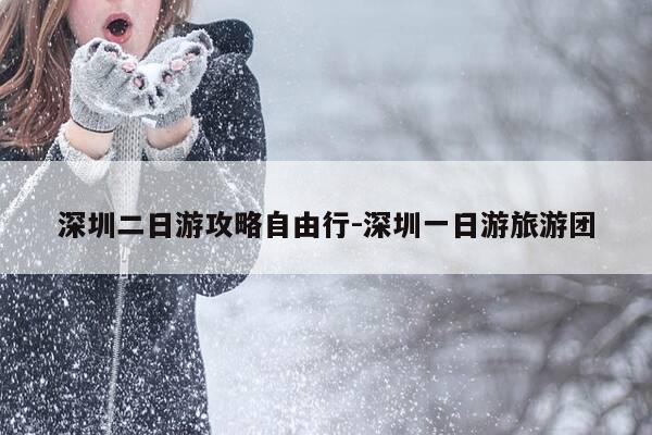 深圳二日游攻略自由行-深圳一日游旅游团-第1张图片-优惠活动网 深圳二日游攻略自由行-深圳一日游旅游团-第1张图片-优惠活动网