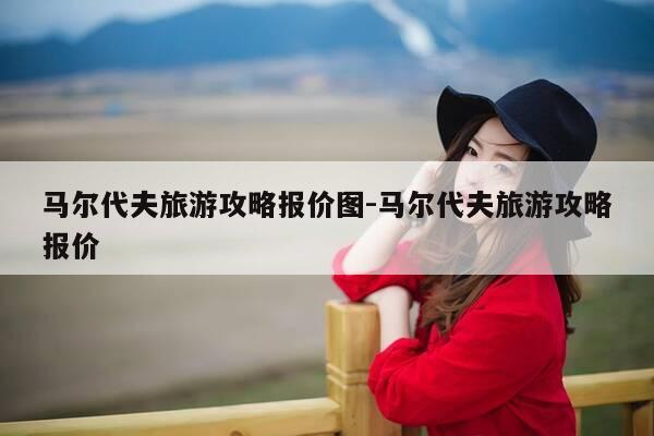 马尔代夫旅游攻略报价图-马尔代夫旅游攻略报价-第1张图片-优惠活动网 马尔代夫旅游攻略报价图-马尔代夫旅游攻略报价-第1张图片-优惠活动网