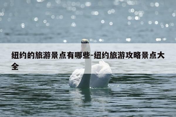 纽约的旅游景点有哪些-纽约旅游攻略景点大全-第1张图片-优惠活动网 纽约的旅游景点有哪些-纽约旅游攻略景点大全-第1张图片-优惠活动网