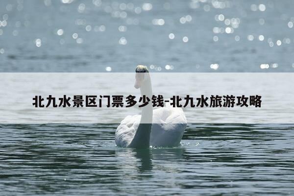 北九水景区门票多少钱-北九水旅游攻略-第1张图片-优惠活动网