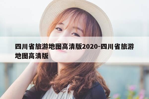 四川省旅游地图高清版2020-四川省旅游地图高清版-第1张图片-优惠活动网