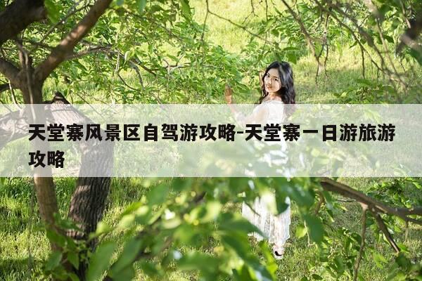 天堂寨风景区自驾游攻略-天堂寨一日游旅游攻略-第1张图片-优惠活动网 天堂寨风景区自驾游攻略-天堂寨一日游旅游攻略-第1张图片-优惠活动网