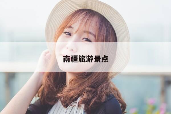 南疆旅游景点-第1张图片-优惠活动网 南疆旅游景点-第1张图片-优惠活动网