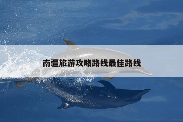 南疆旅游攻略路线最佳路线-第1张图片-优惠活动网 南疆旅游攻略路线最佳路线-第1张图片-优惠活动网
