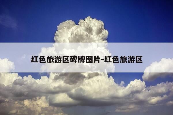 红色旅游区碑牌图片-红色旅游区-第1张图片-优惠活动网
