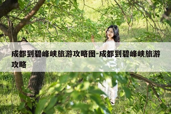 成都到碧峰峡旅游攻略图-成都到碧峰峡旅游攻略-第1张图片-优惠活动网 成都到碧峰峡旅游攻略图-成都到碧峰峡旅游攻略-第1张图片-优惠活动网